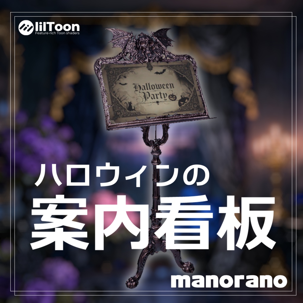【3D】ハロウィンパーティーの案内板-Party Information Board【VRChat】