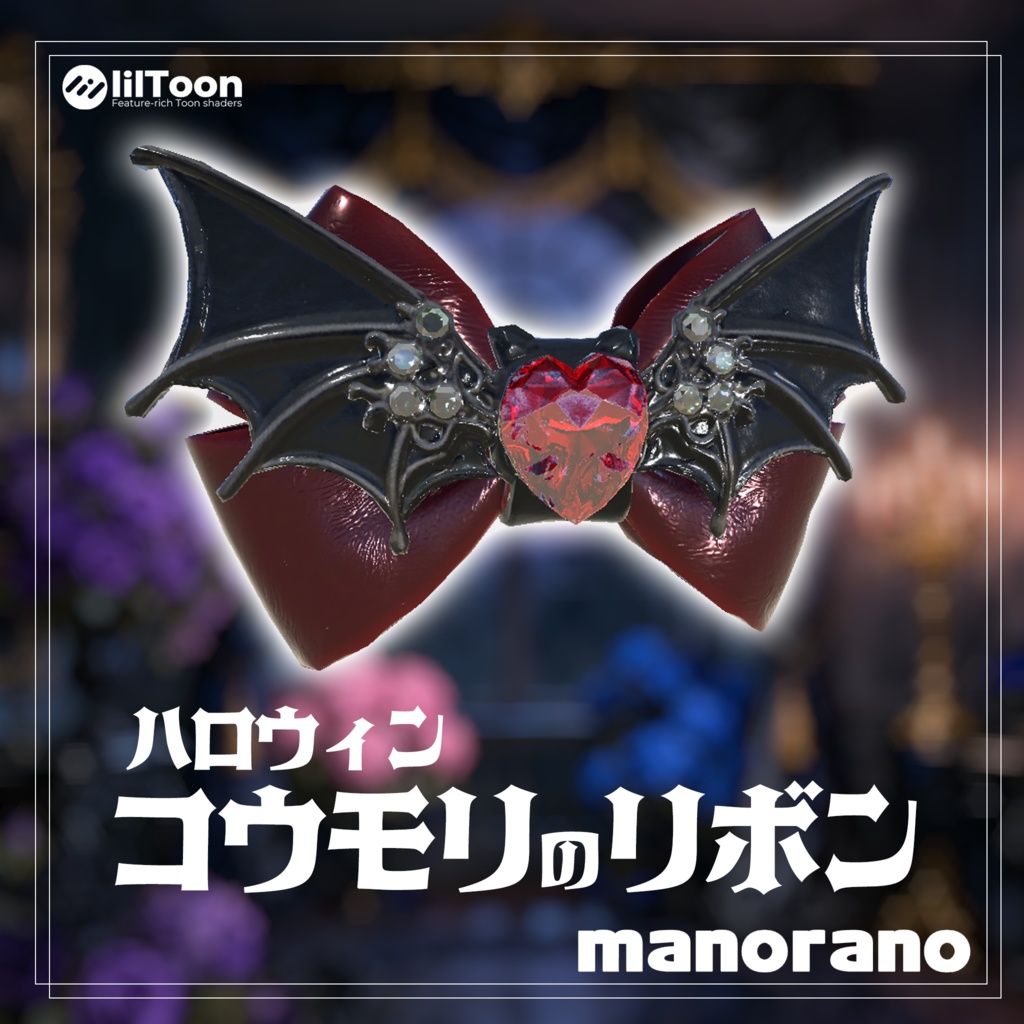 【3D】ハロウィンコウモリのリボン-halloween Bat Ribbon【VRChat】