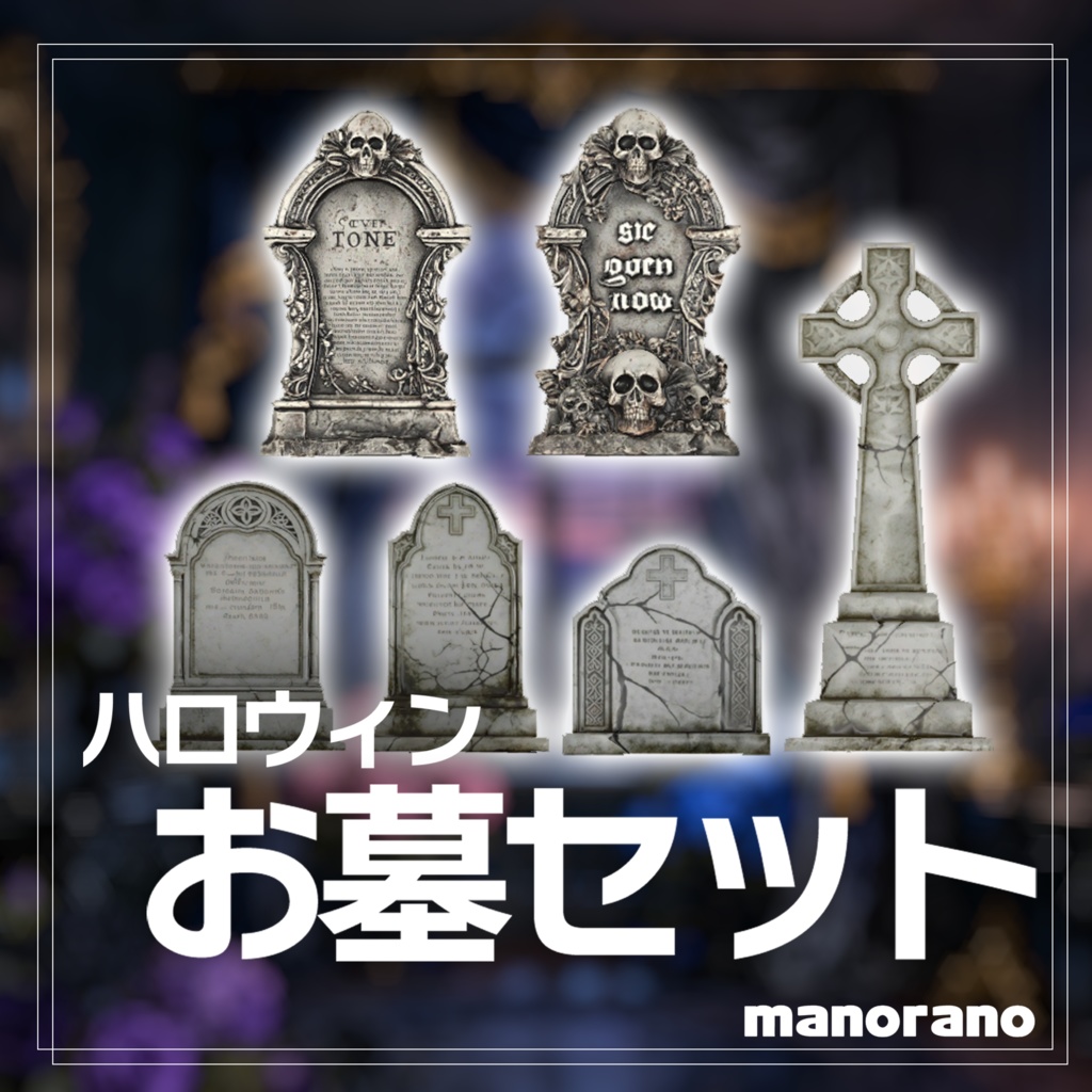 【3D】ハロウィンお墓セット-halloween Grave set【VRChat】