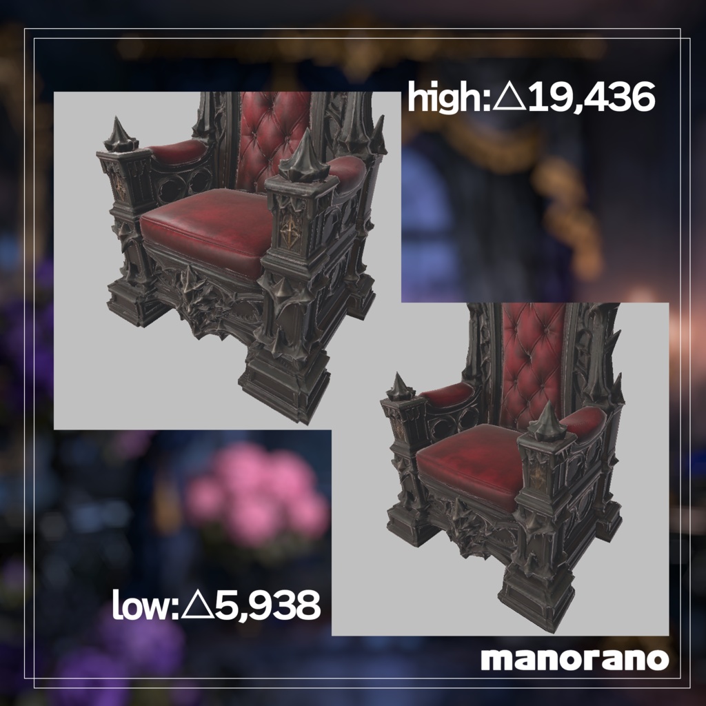 【3D】ゴシック調のイス - Gothic Style Chair【VRChat】