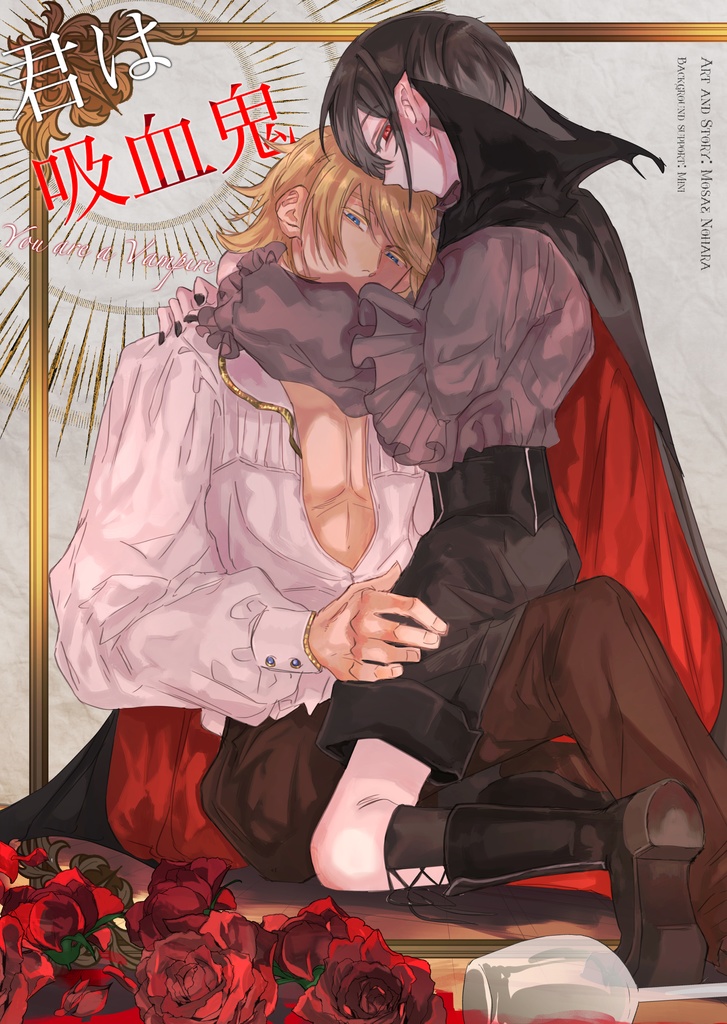 君は吸血鬼①(DL版)