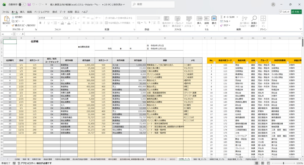 個人事業主向け帳簿ExcelシステムーPolarisー™v.1.03