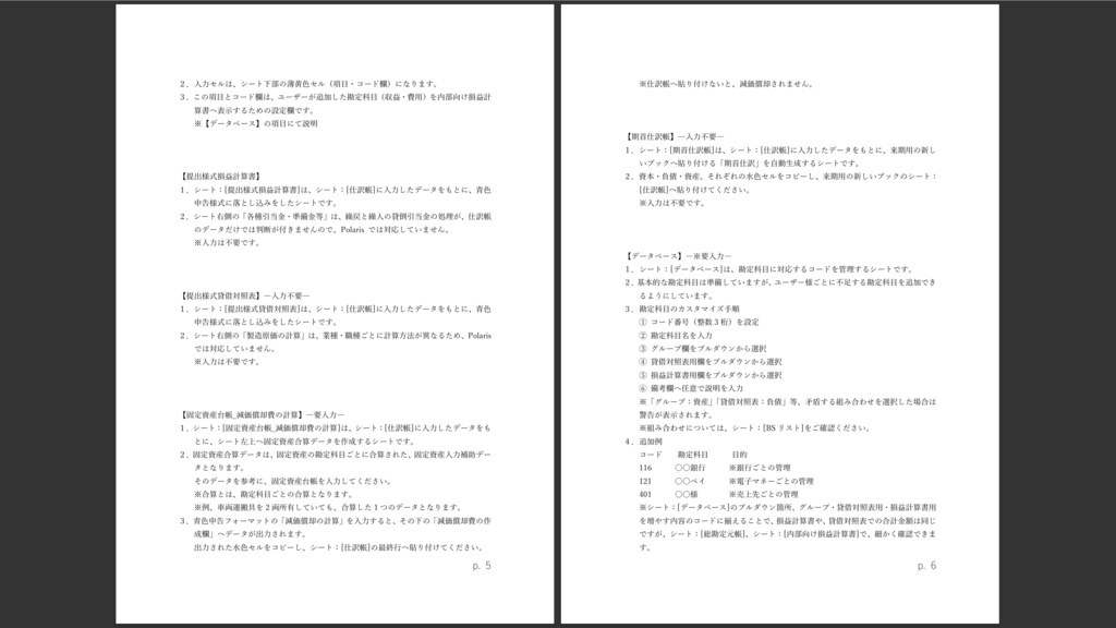 個人事業主向け帳簿ExcelシステムーPolarisー™v.1.02