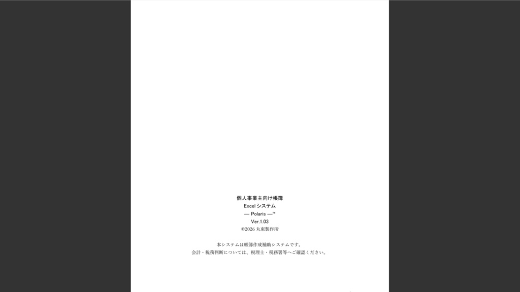 個人事業主向け帳簿ExcelシステムーPolarisー™v.1.03