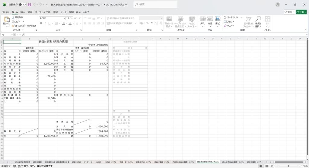 個人事業主向け帳簿ExcelシステムーPolarisー™v.1.03