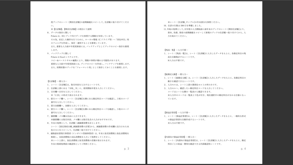 個人事業主向け帳簿ExcelシステムーPolarisー™v.1.02