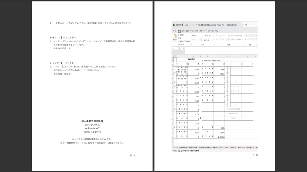 個人事業主向け帳簿ExcelシステムーPolarisー™v.1.02