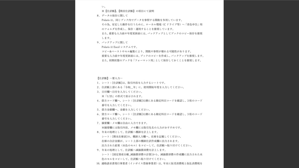 個人事業主向け帳簿ExcelシステムーPolarisー™v.1.03