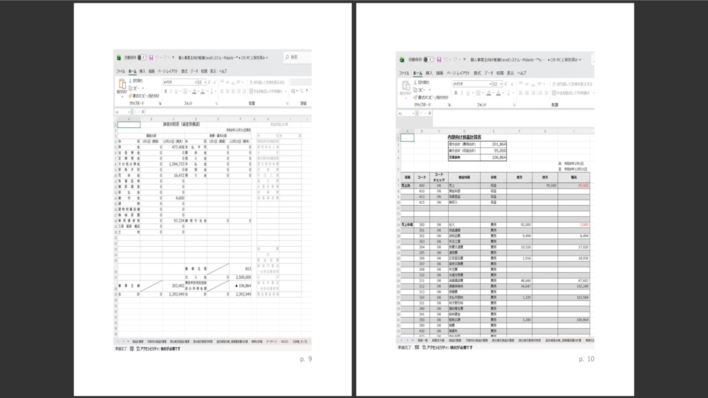 個人事業主向け帳簿ExcelシステムーPolarisー™v.1.02
