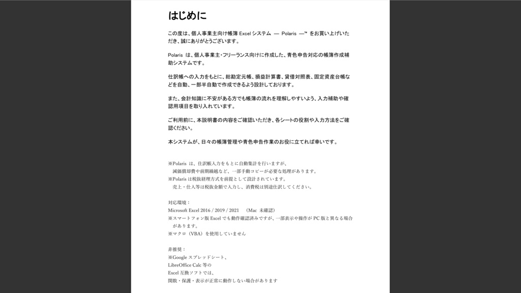 個人事業主向け帳簿ExcelシステムーPolarisー™v.1.03