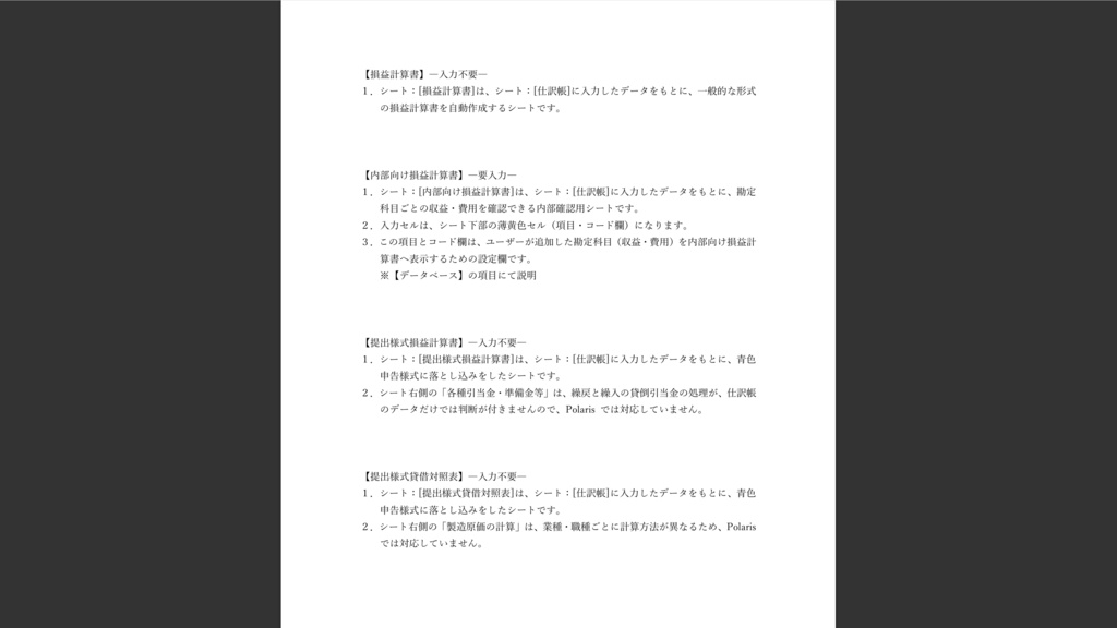 個人事業主向け帳簿ExcelシステムーPolarisー™v.1.03