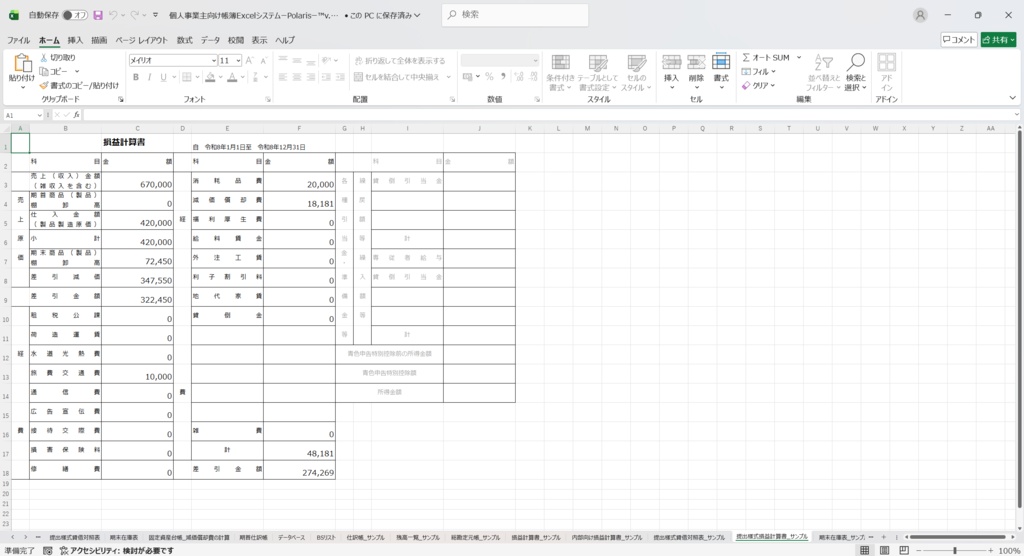 個人事業主向け帳簿ExcelシステムーPolarisー™v.1.03