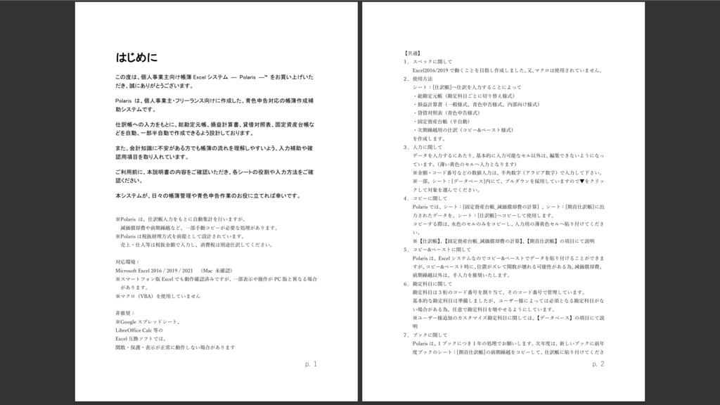 個人事業主向け帳簿ExcelシステムーPolarisー™v.1.02