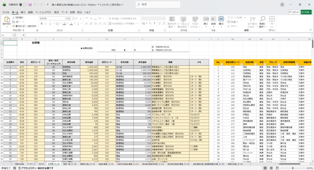 個人事業主向け帳簿ExcelシステムーPolarisー™v.1.02