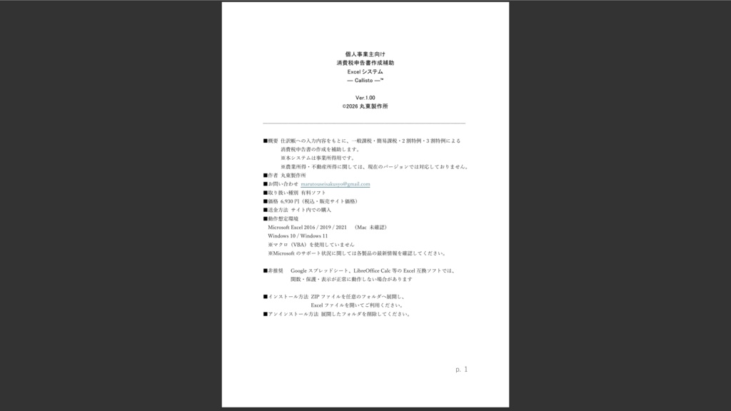個人事業主向け消費税対応Excelシステム ― Callisto ―™v.1.00