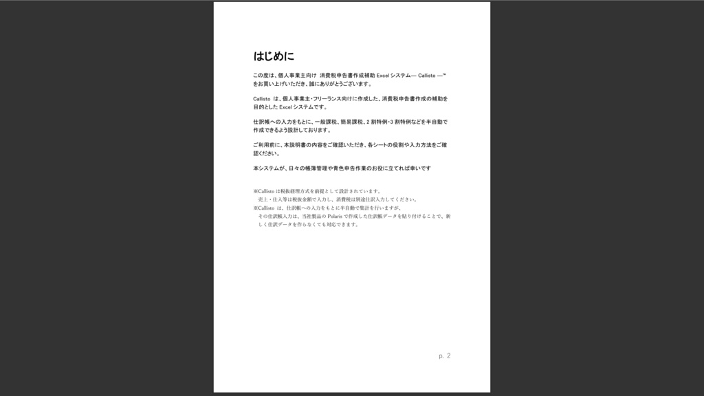 個人事業主向け消費税対応Excelシステム ― Callisto ―™v.1.00