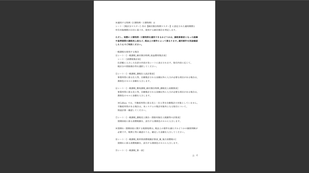 個人事業主向け消費税対応Excelシステム ― Callisto ―™v.1.00