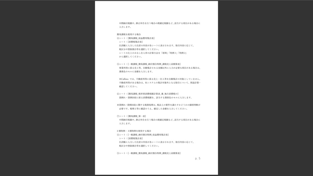 個人事業主向け消費税対応Excelシステム ― Callisto ―™v.1.00