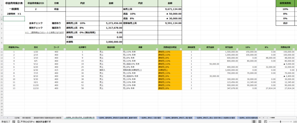 個人事業主向け消費税対応Excelシステム ― Callisto ―™v.1.00