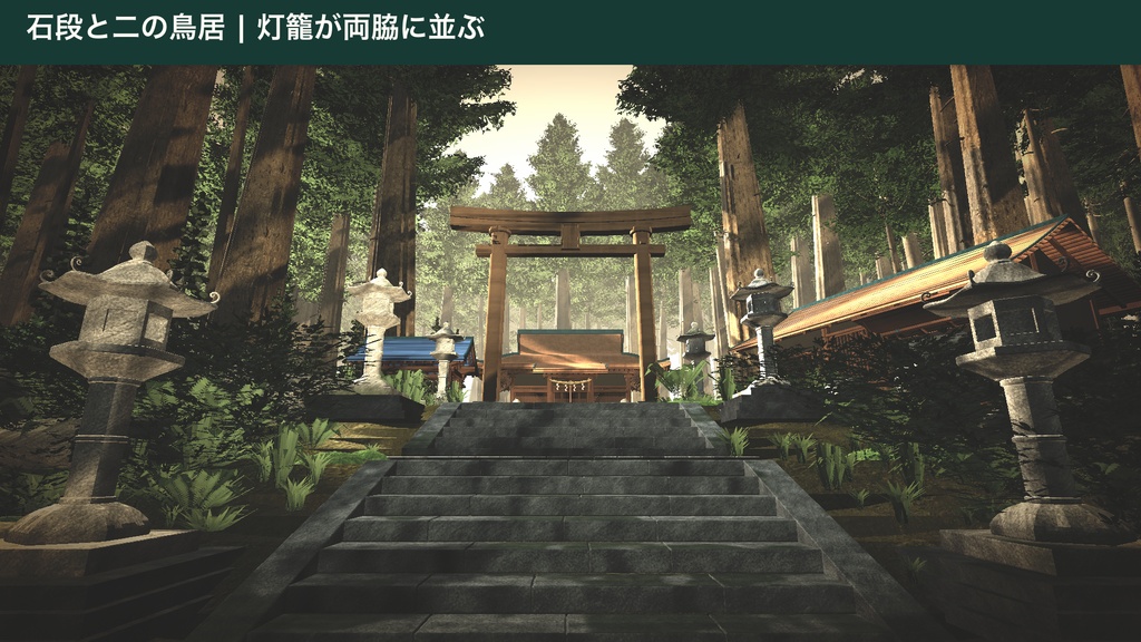 森の神社キット|Sacred Forest Shrine Kit(Unity URP / Built-in・VRChat向け