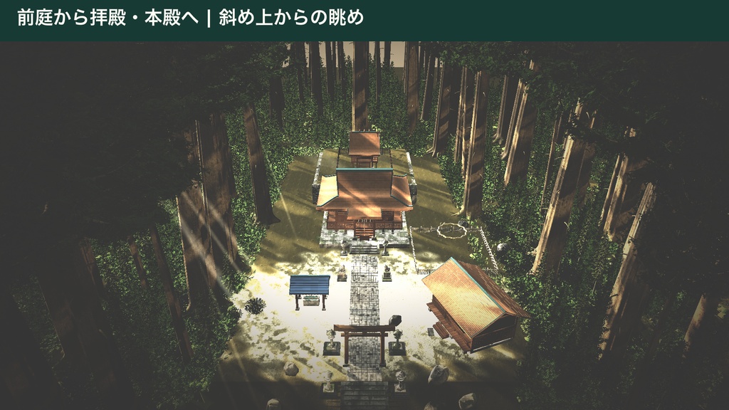 森の神社キット|Sacred Forest Shrine Kit(Unity URP / Built-in・VRChat向け