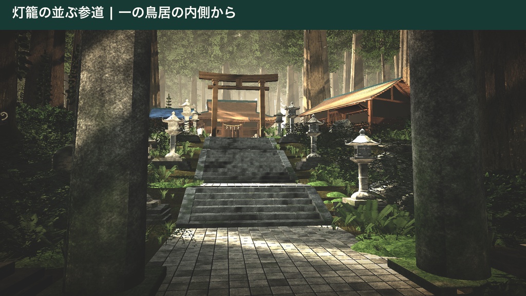 森の神社キット|Sacred Forest Shrine Kit(Unity URP / Built-in・VRChat向け
