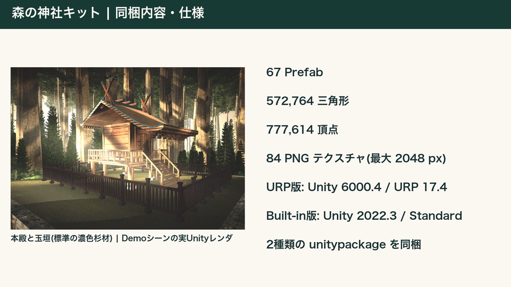森の神社キット|Sacred Forest Shrine Kit(Unity URP / Built-in・VRChat向け