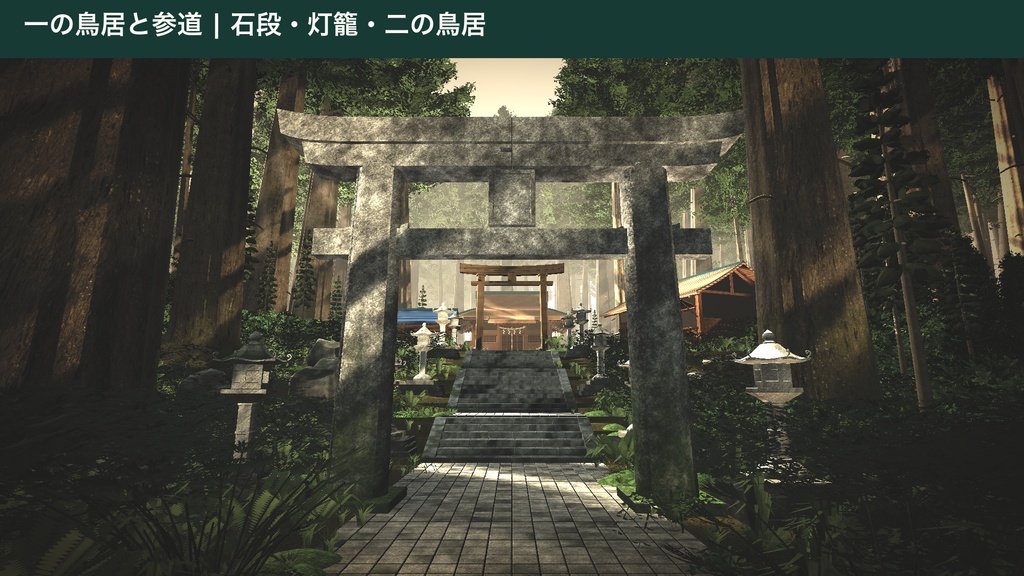 森の神社キット|Sacred Forest Shrine Kit(Unity URP / Built-in・VRChat向け