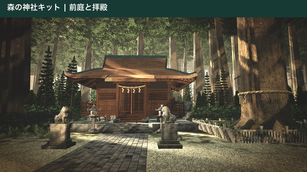 森の神社キット|Sacred Forest Shrine Kit(Unity URP / Built-in・VRChat向け