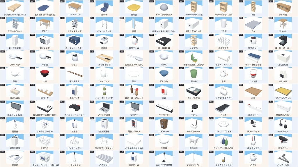 日本の一人暮らしの部屋 家具・生活小物200点【VRChat / PC・Quest対応 / Unity・FBX】