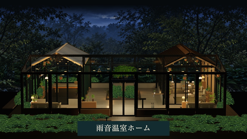 【発売記念 11/6まで¥1,000】雨音温室ホーム【VRChatワールド／PC・Quest】
