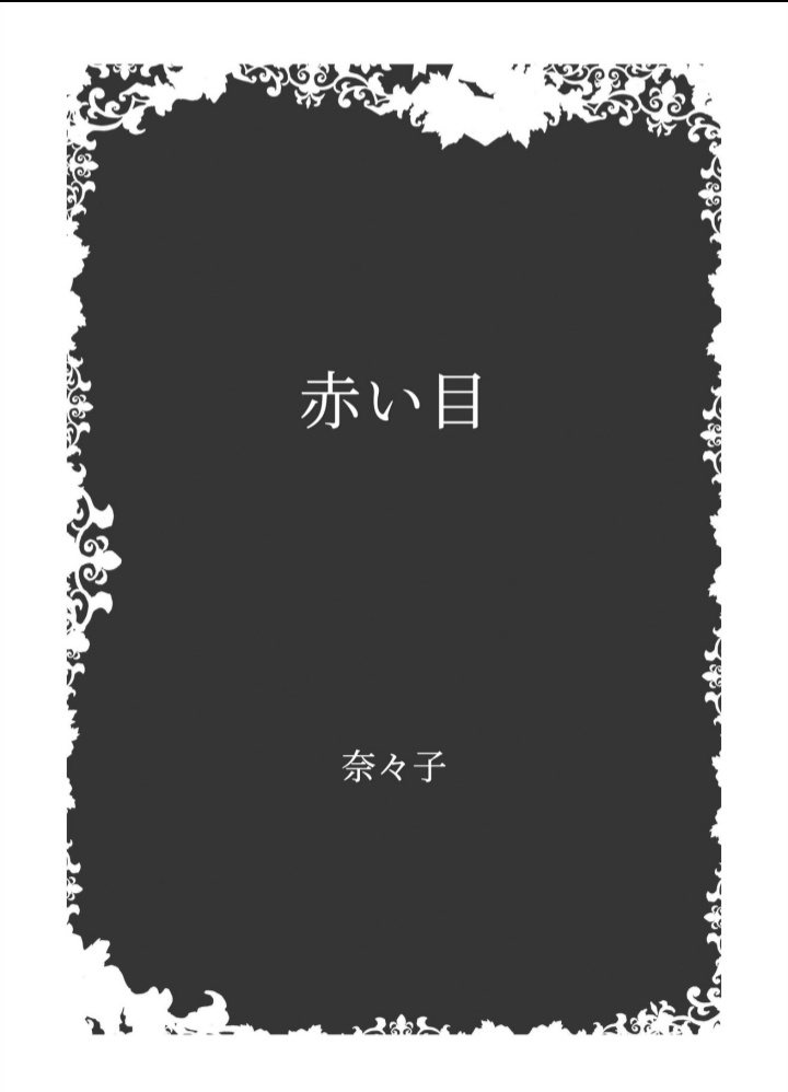 赤い目