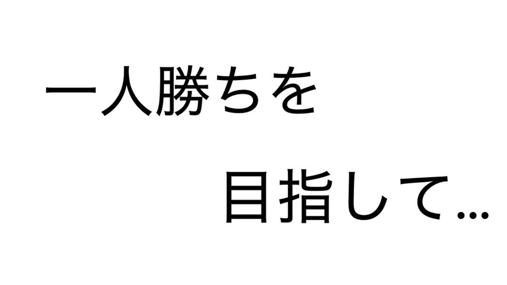 一人勝ちを目指して…