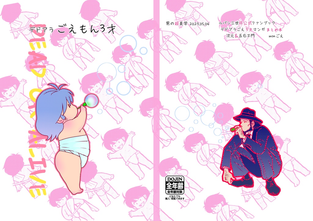 デドアラごえ3才【あんしんBOOTHパック】