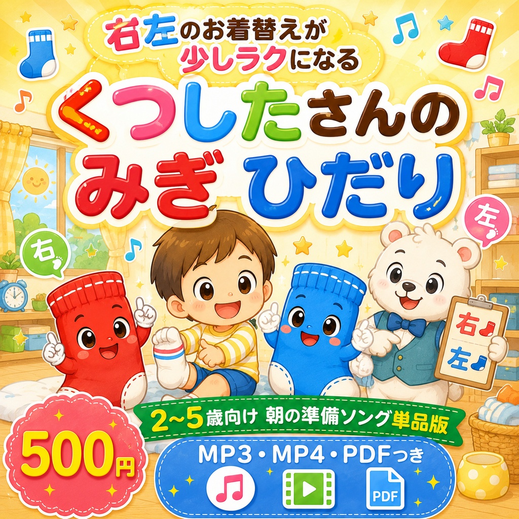 【2歳〜5歳対象】朝のお着替えが少しラクになる くつしたさんの みぎ ひだり|朝の準備ソング単品版
