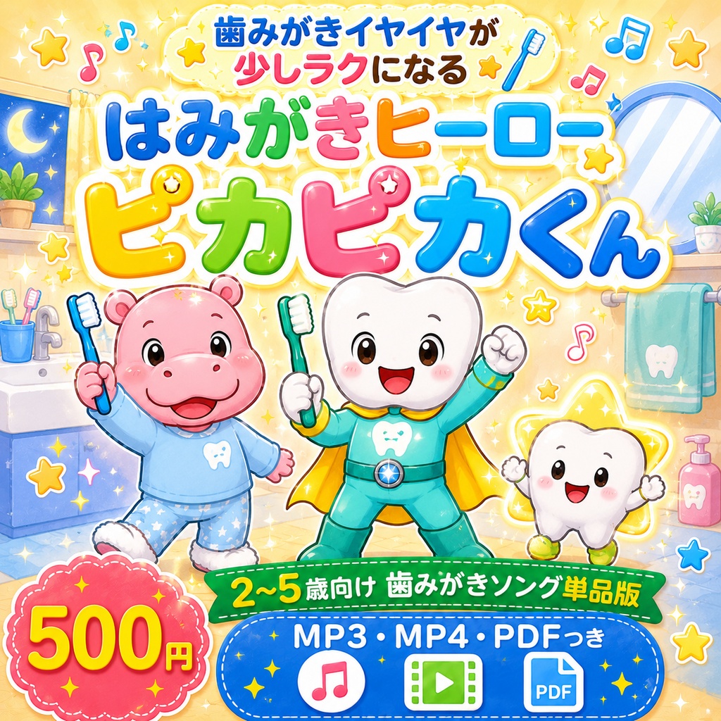 【2歳〜5歳対象】歯みがきイヤイヤが少しラクになる はみがきヒーロー ピカピカくん｜歯みがきソング単品版