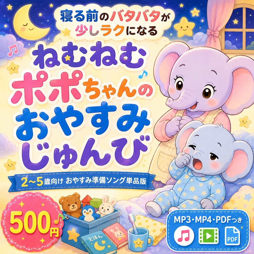 【2歳〜5歳対象】寝る前のバタバタが少しラクになる ねむねむ ポポちゃんの おやすみじゅんび|おやすみ準備ソング単品版