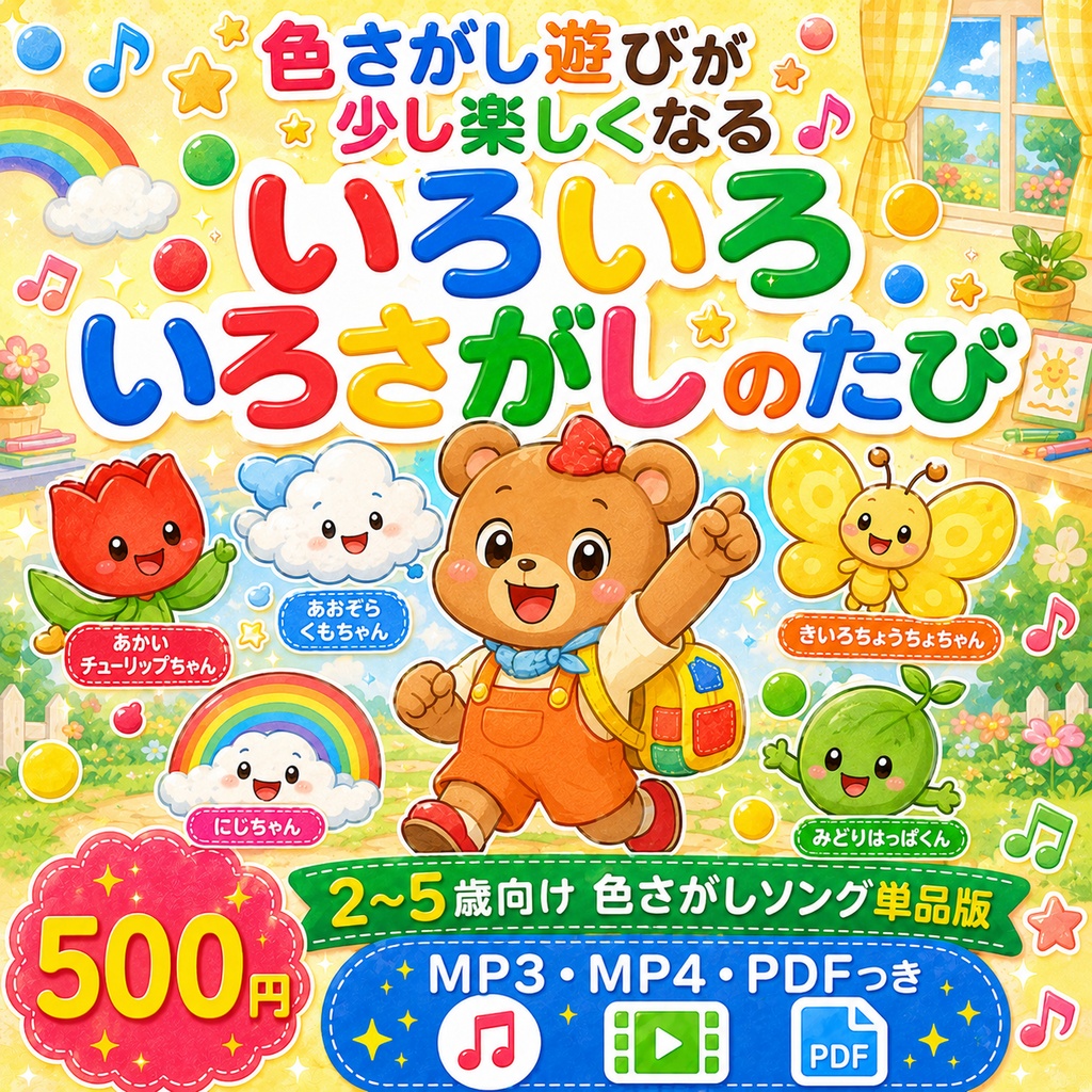 【2歳〜5歳対象】色さがし遊びが少し楽しくなる いろいろ いろさがし のたび｜色さがしソング単品版