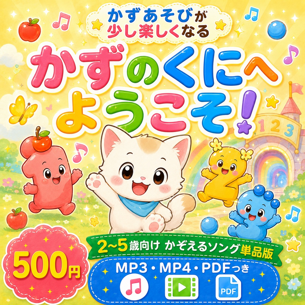 【2歳〜5歳対象】かずあそびが少し楽しくなる かずのくにへ ようこそ!|かぞえるソング単品版