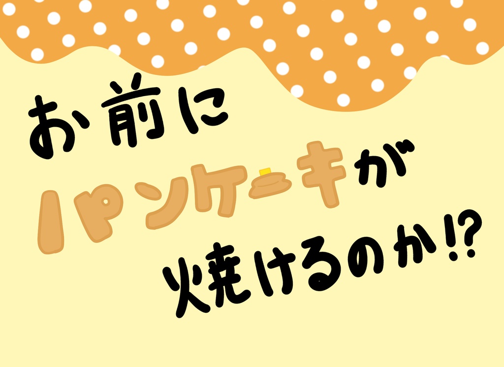 【CoCシナリオ】お前にパンケーキが焼けるのか！？