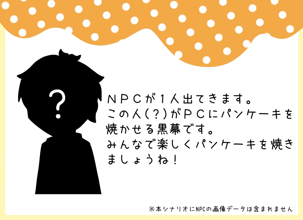 【CoCシナリオ】お前にパンケーキが焼けるのか!?