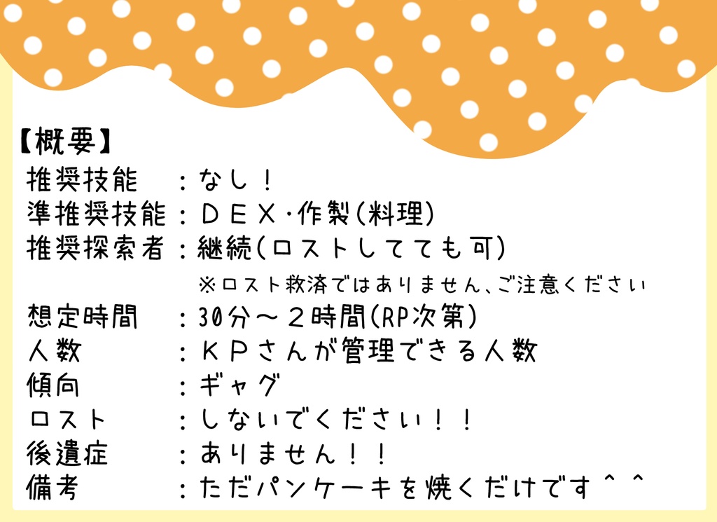 【CoCシナリオ】お前にパンケーキが焼けるのか!?