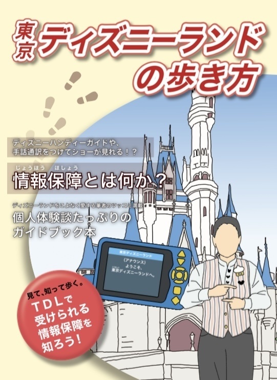 東京ディズニーランドの歩き方