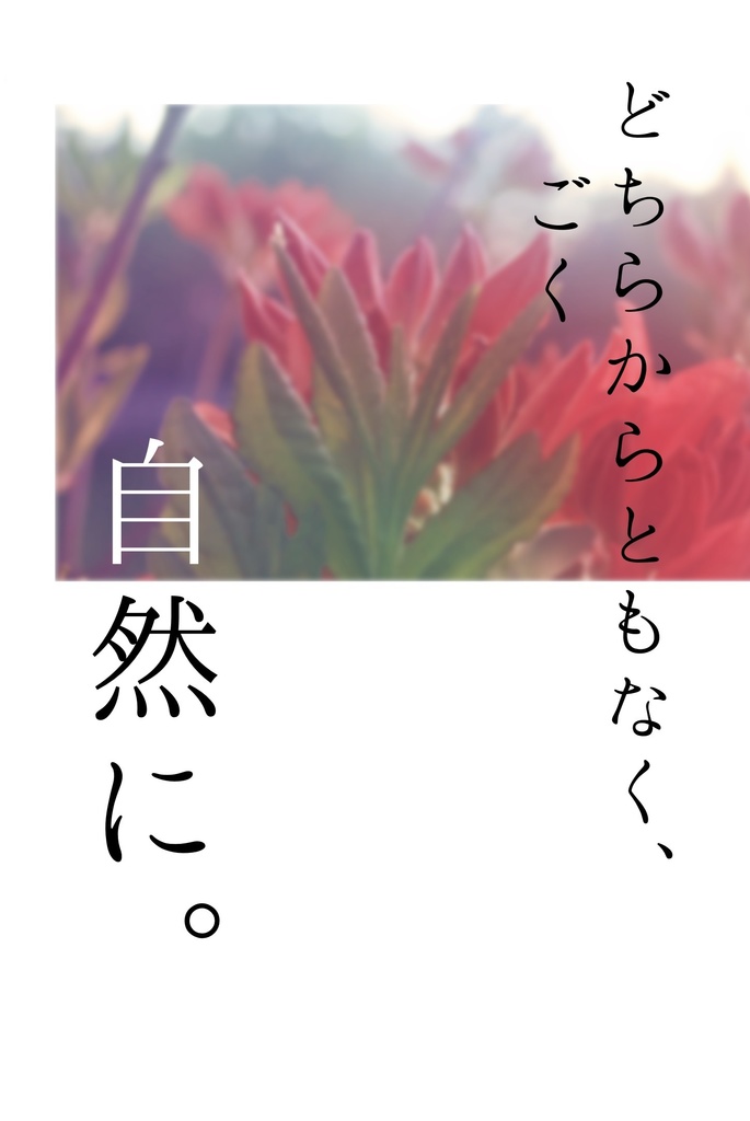 どちらからともなく　ごく自然に。