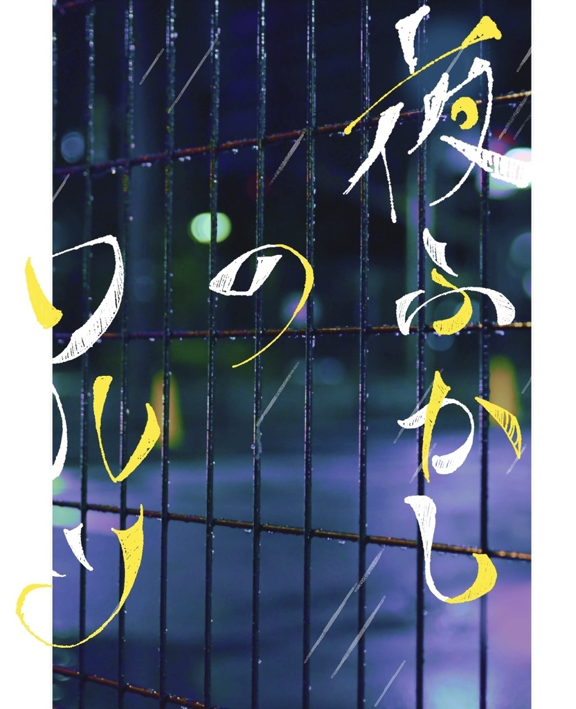 【11/4 新刊】夜ふかしのワルツ