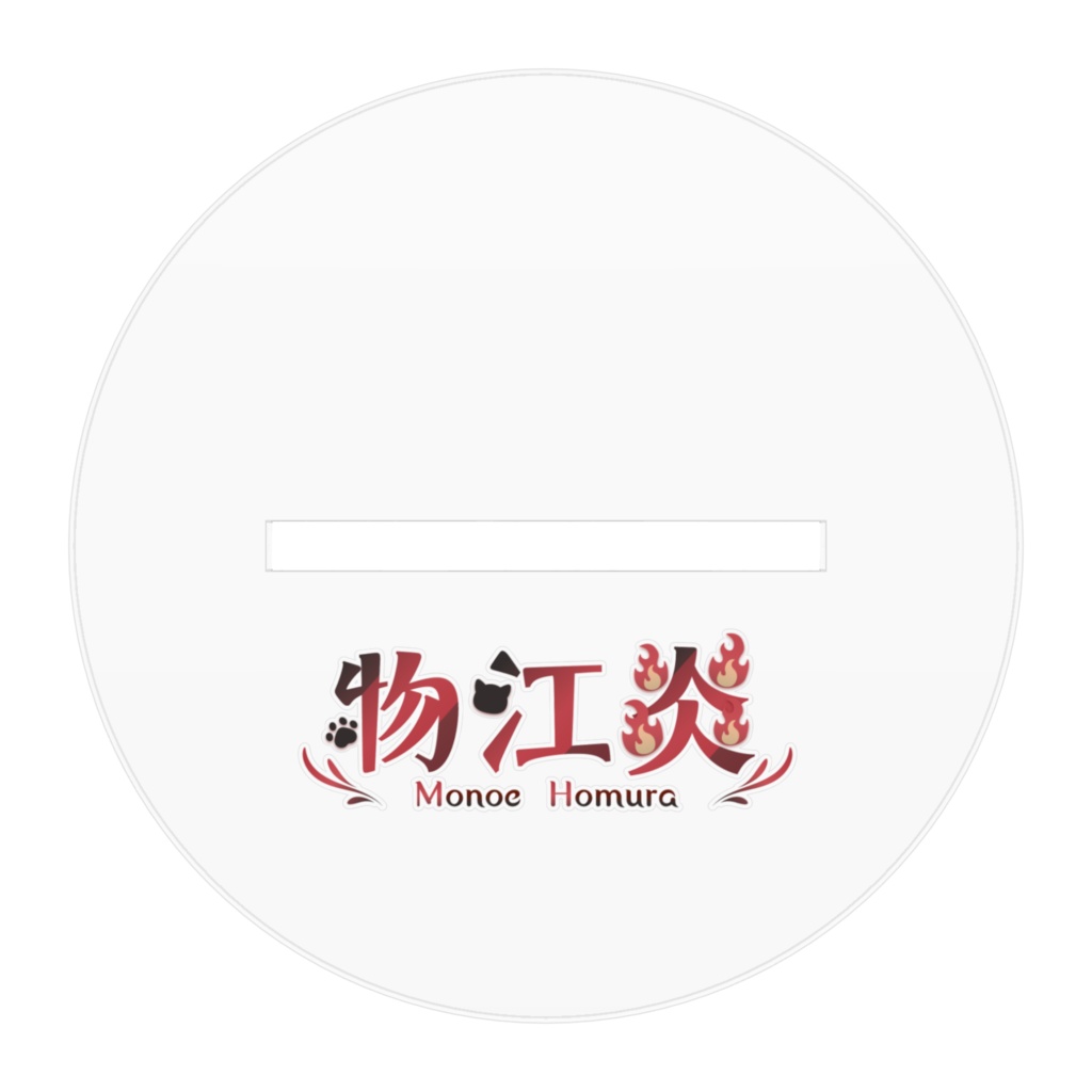 【常設】物江炎 アクリルスタンド