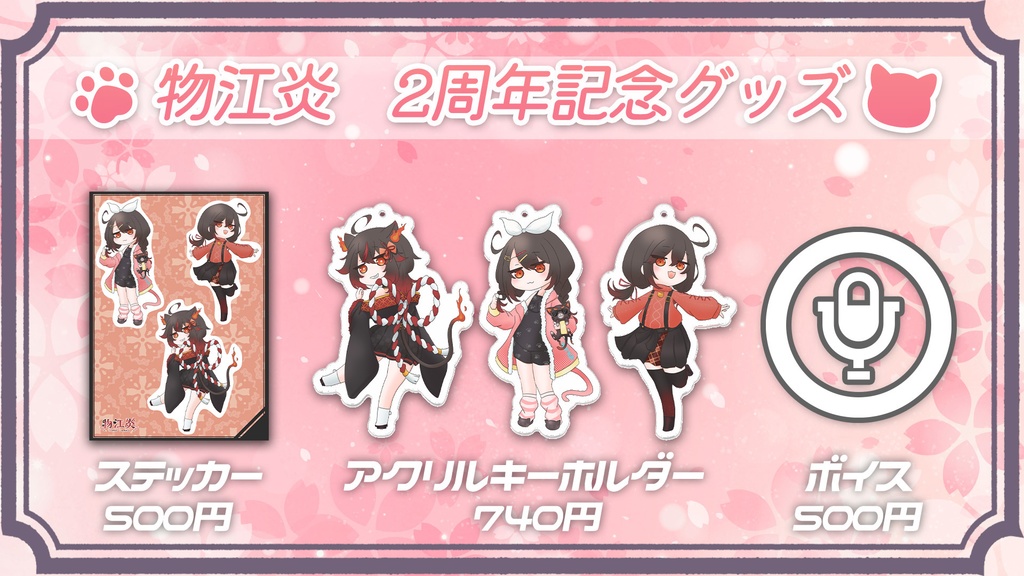 【物江炎】2周年限定グッズ