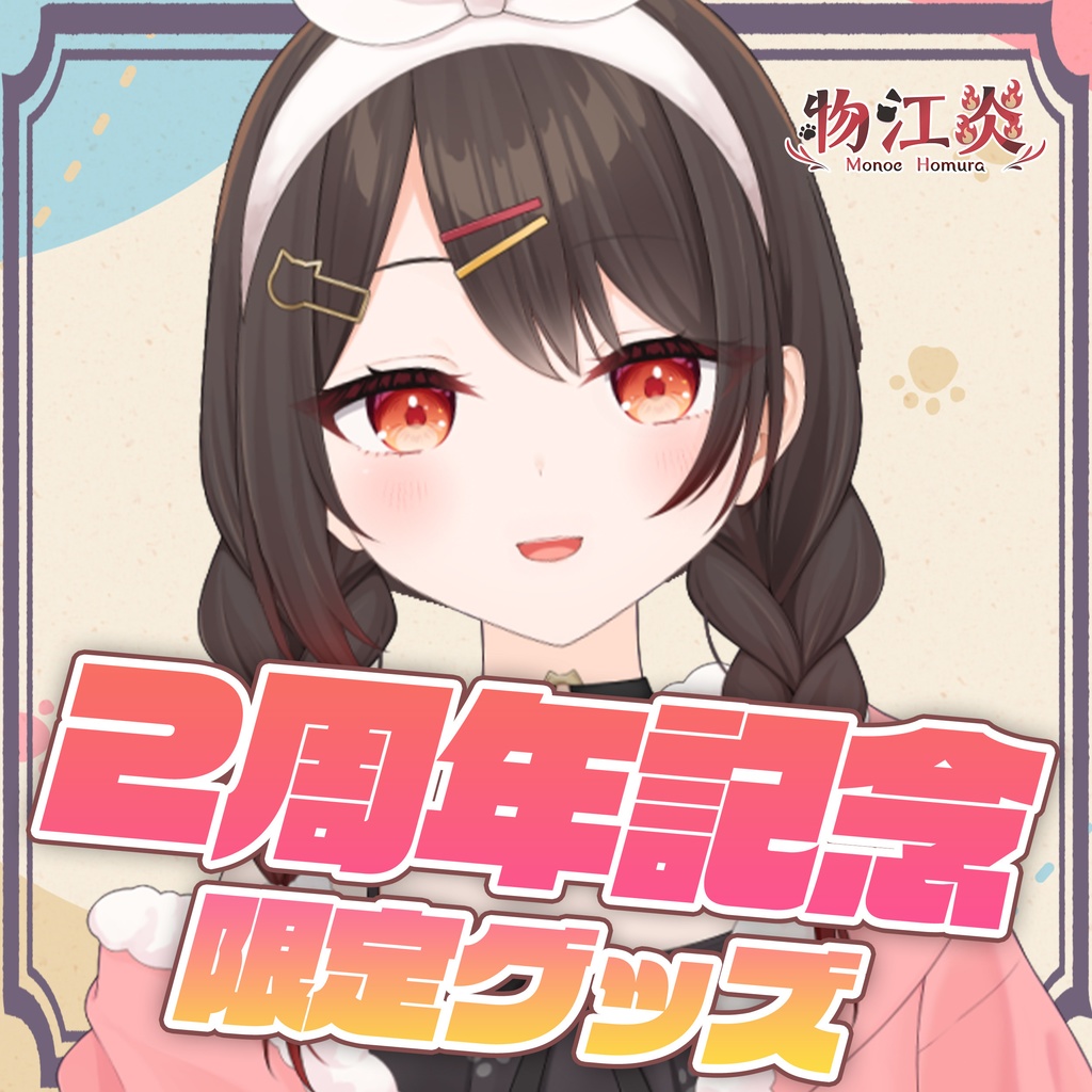 【物江炎】2周年限定グッズ