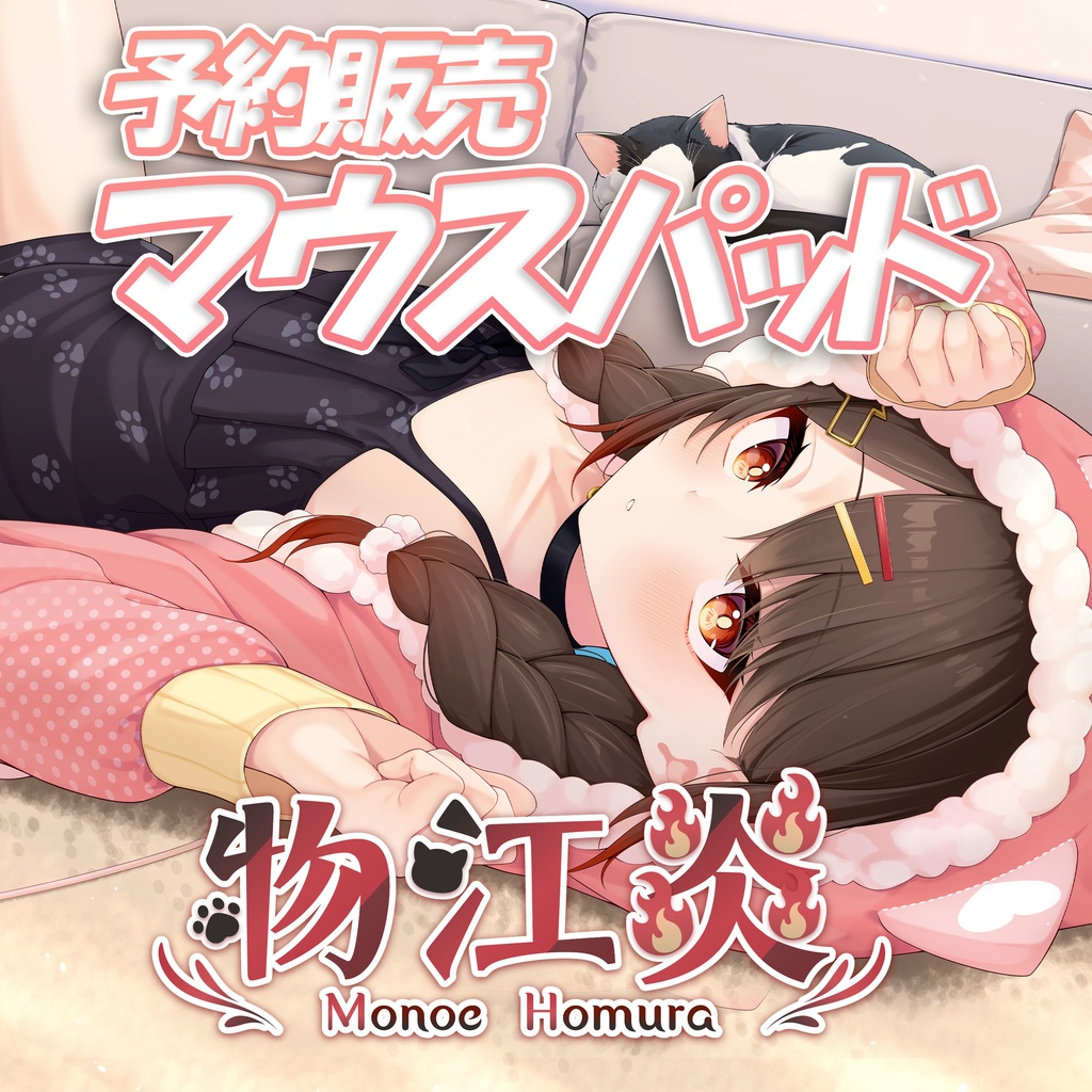 【予約販売】物江炎マウスパッド【締切】