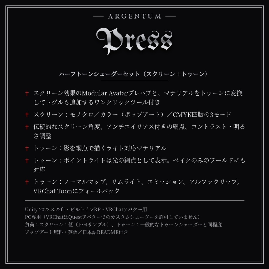 【VRChat】【MA対応】Argentum Press|ハーフトーンシェーダーセット(スクリーン+トゥーン)【PC用】